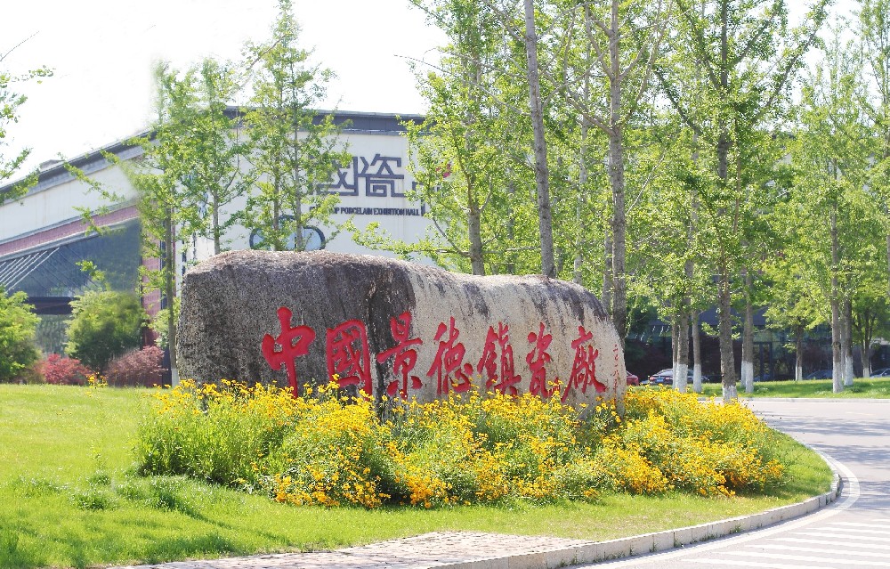 中国景德镇瓷厂